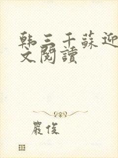 韩三千苏迎夏全文阅读