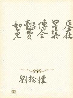 如懿传星辰高清免费全集在线观看