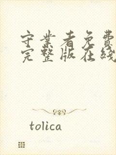 守业者免费观看完整版在线全集