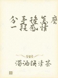 分手后怎么挽回一段感情