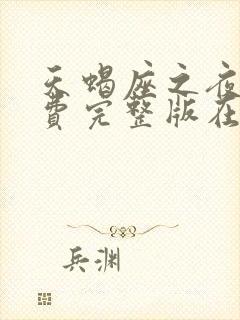 天蝎座之夜3免费完整版在线播放