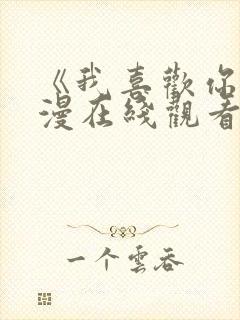 《我喜欢你》动漫在线观看第一集