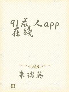 91成人app在线