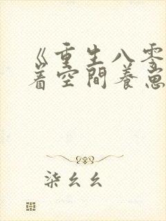 《重生八零:带着空间养崽崽》小说