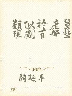 类似于老舅的电视剧有哪些