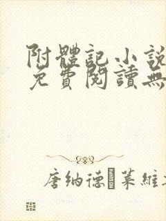 附体记小说全文免费阅读无弹窗