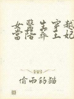 女医生穿越古代当陪葬王妃短剧