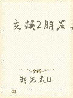 交换2朋友妻子