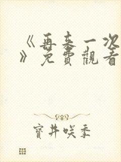 《再来一次好吗》免费观看日剧封面