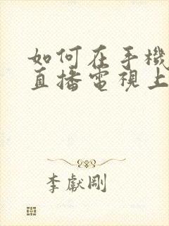 如何在手机上看直播电视上的直播