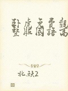 卧虎免费观看完整版国语高清封面