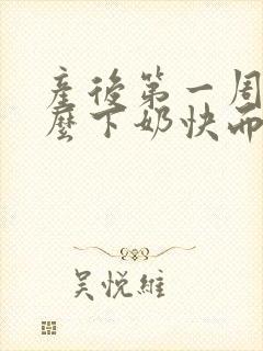 产后第一周吃什么下奶快而且奶多