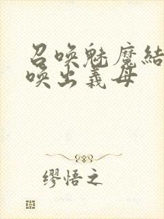 召唤魅魔结果召唤出义母