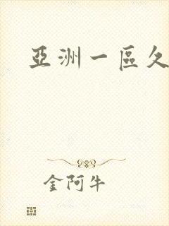 亚洲一区久久久