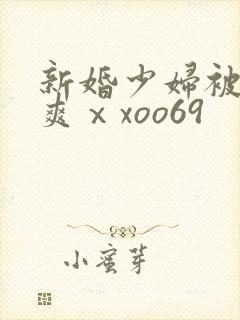 新婚少妇被粗大爽ⅹxoo69封面