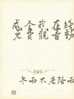 成全我在线观看免费观看动漫