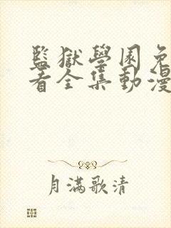 监狱学园免费观看全集动漫