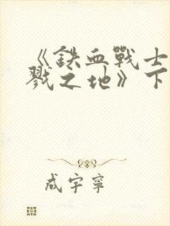 《铁血战士:杀戮之地》下载封面