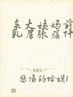 来大姨妈前几天乳房胀痛什么原因