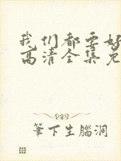 我们都要好好的高清全集免费观看