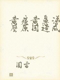 黄痰黄鼻涕是什么原因造成的封面