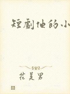 短剧他的小月光