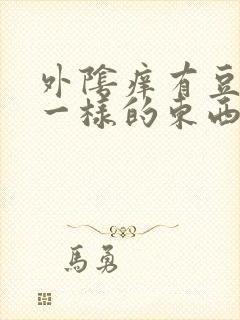 外阴痒有豆腐渣一样的东西