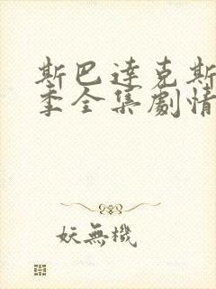 斯巴达克斯第三季全集剧情