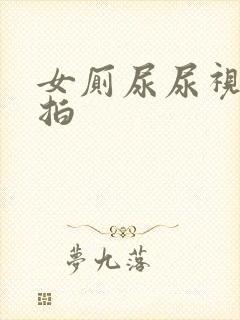 女厕尿尿视频偷拍