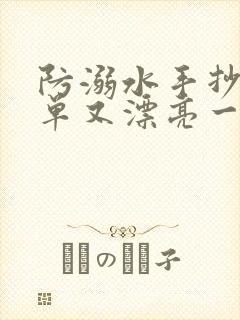 防溺水手抄报简单又漂亮一年级