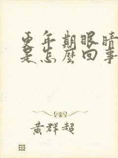 更年期眼睛浮肿是怎么回事