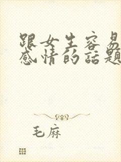 跟女生容易聊出感情的话题