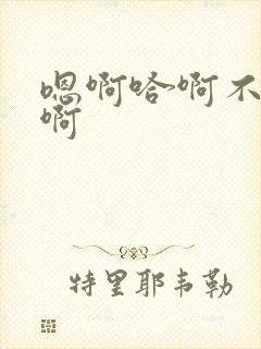 嗯啊哈啊不要哈啊