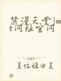 禁漫天堂jmtt网址官网