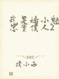 我是娇小魅魔的忠实仆人2