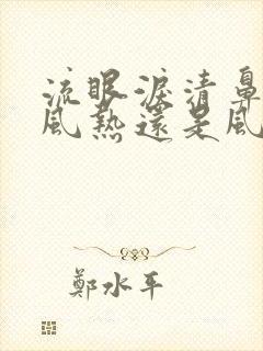 流眼泪清鼻涕是风热还是风寒