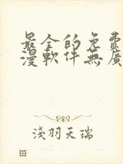 最全的免费追动漫软件无广告