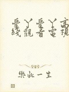 爱丫爱丫高清在线观看电视剧我喜欢