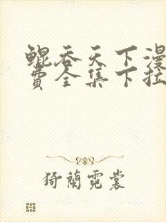 鲲吞天下漫画免费全集下拉式奇漫