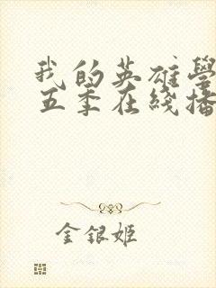 我的英雄学院第五季在线播放封面