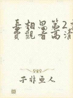 长相思第2季免费观看高清在线播放