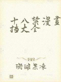 十八禁漫画无遮挡大全