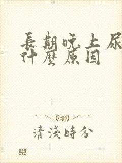 长期晚上尿频是什么原因