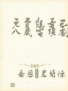 免费观看已满十八岁电视剧免费观看