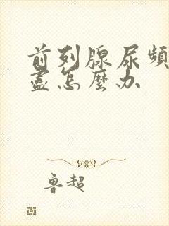 前列腺尿频尿不尽怎么办