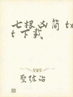七根凶简 txt 下载