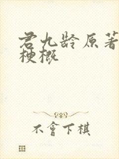 君九龄原著故事梗概