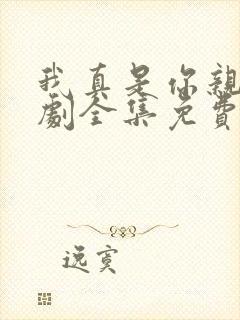 我真是你亲妈短剧全集免费观看高清