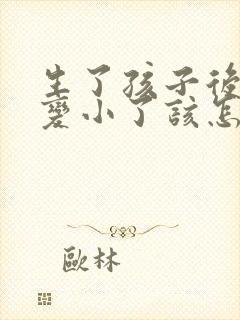 生了孩子后胸部变小了该怎么办