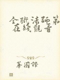 全职法师第六季 在线观看